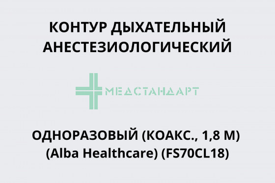 Контур дыхательный анестезиологический одноразовый (коакс., 1,8 м) (Alba Healthcare) (FS70CL18)