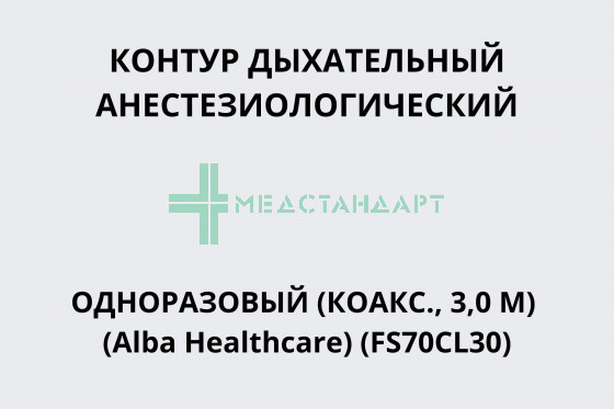 Контур дыхательный анестезиологический одноразовый (коакс., 3,0 м) (Alba Healthcare) (FS70CL30)