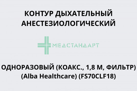 Контур дыхательный анестезиологический одноразовый (коакс., 1,8 м, фильтр) (Alba Healthcare) (FS70CLF18)
