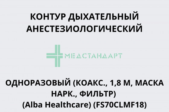 Контур дыхательный анестезиологический одноразовый (коакс., 1,8 м, маска нарк., фильтр) (Alba Healthcare) (FS70CLMF18)
