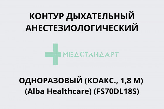Контур дыхательный анестезиологический одноразовый (коакс., 1,8 м) (Alba Healthcare) (FS70DL18S)