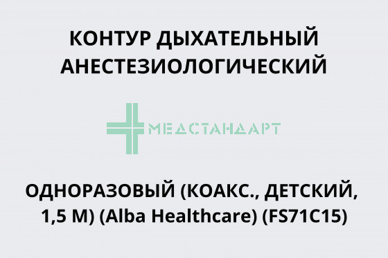 Контур дыхательный анестезиологический одноразовый (коакс., детский, 1,5 м) (Alba Healthcare) (FS71C15)