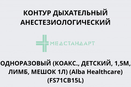 Контур дыхательный анестезиологический одноразовый (коакс., детский, 1,5м, лимб, мешок 1л) (Alba Healthcare) (FS71CB15L)