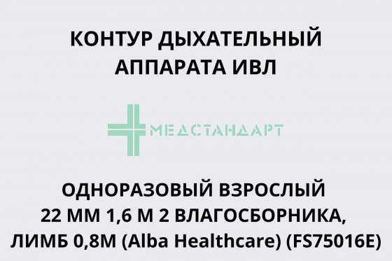 Контур дыхательный аппарата ИВЛ одноразовый взрослый 22 мм 1,6 м 2 влагосборника, лимб 0,8м (Alba Healthcare) (FS75016E)