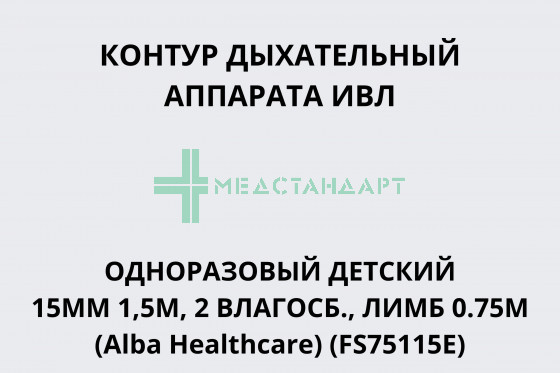 Контур дыхательный аппарата ИВЛ одноразовый детский 15мм 1,5м, 2 влагосб., лимб 0.75м (Alba Healthcare) (FS75115E)