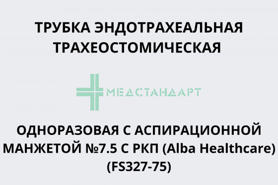 Трубка эндотрахеальная трахеостомическая одноразовая с аспирационной манжетой №7.5 с РКП (Alba Healthcare) (FS327-75)
