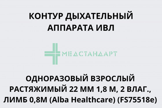 Контур дыхательный аппарата ИВЛ одноразовый взрослый растяжимый 22 мм 1,8 м, 2влаг., лимб 0,8м (Alba Healthcare) (FS75518e)