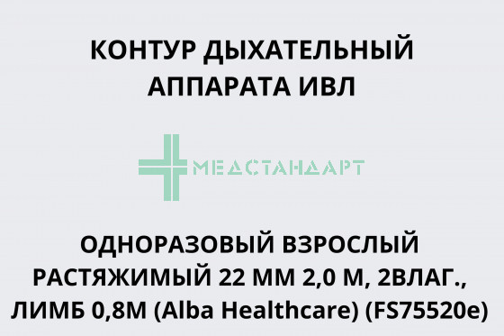 Контур дыхательный аппарата ИВЛ одноразовый взрослый растяжимый 22 мм 2,0 м, 2влаг., лимб 0,8м (Alba Healthcare) (FS75520e)