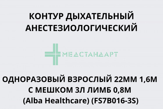 Контур дыхательный анестезиологический одноразовый взрослый 22мм 1,6м с мешком 3л лимб 0,8м (Alba Healthcare) (FS7B016-3S)