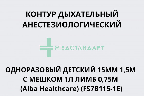 Контур дыхательный анестезиологический одноразовый детский 15мм 1,5м с мешком 1л лимб 0,75м (Alba Healthcare) (FS7B115-1E)