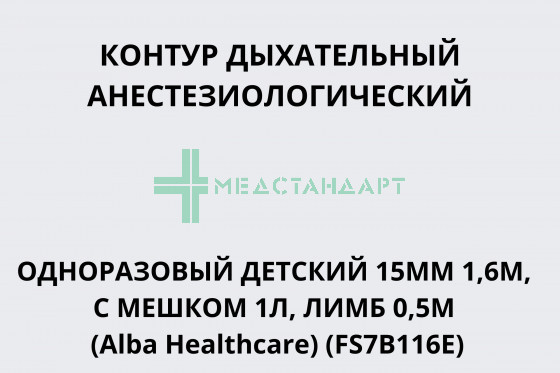Контур дыхательный анестезиологический детский 15мм 1,6м, с мешком 1л, лимб 0,5м (Alba Healthcare) (FS7B116E)