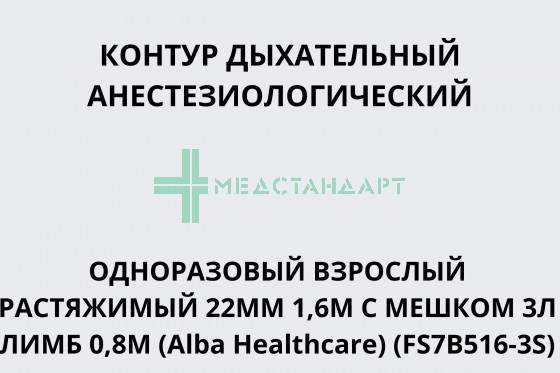 Контур дыхательный анестезиологический одноразовый взрослый растяжимый 22мм 1,6м с мешком 3л лимб 0,8м (Alba Healthcare) (FS7B516-3S)
