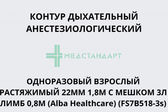 Контур дыхательный анестезиологический одноразовый взрослый растяжимый 22мм 1,8м с мешком 3л лимб 0,8м (Alba Healthcare) (FS7B518-3s)