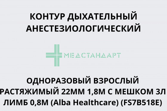 Контур дыхательный анестезиологический одноразовый взрослый растяжимый 22мм 1,8м с мешком 3л лимб 0,8м (Alba Healthcare) (FS7B518E)