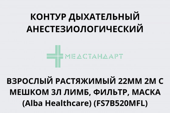 Контур дыхтельный анестезиологический одноразовый взрослый растяжимый 22 мм 2 м с мешком 3л лимб, фильтр, маска (Alba Healthcare) (FS7B520MFL)