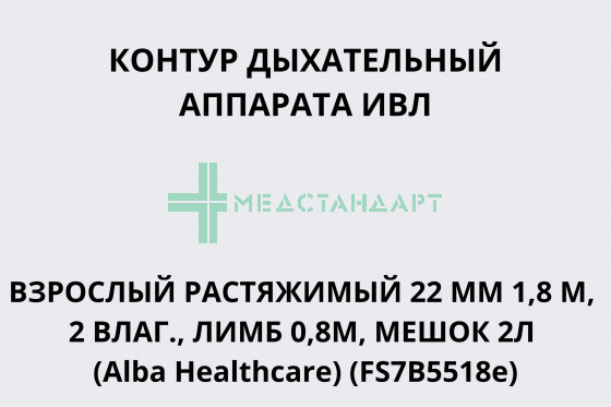 Контур дыхательный аппарата ИВЛ одноразовый взрослый растяжимый 22 мм 1,8 м, 2влаг., лимб 0,8м, мешок 2л (Alba Healthcare) (FS7B5518e)