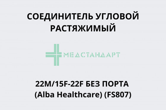 Соединитель угловой растяжимый 22M/15F-22F без порта (Alba Healthcare) (FS807)