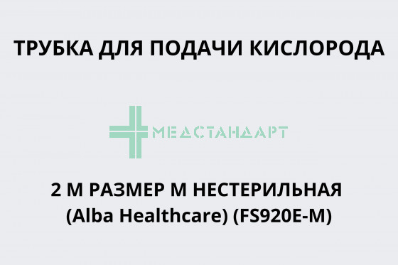 Трубка для подачи кислорода 2 м размер M нестерильная (Alba Healthcare) (FS920E-M)