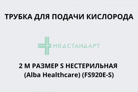 Трубка для подачи кислорода 2 м размер S нестерильная (Alba Healthcare) (FS920E-S)