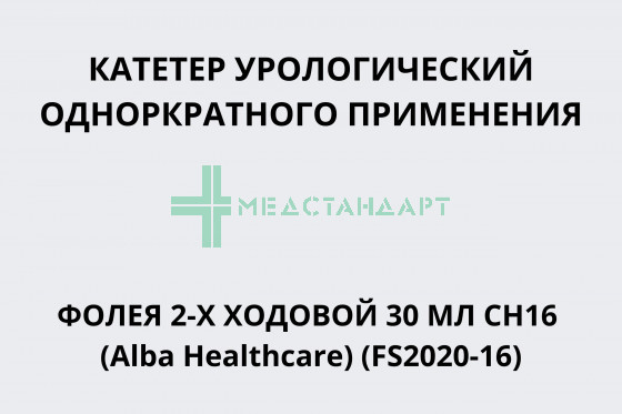 Катетер урологический однократного применения Фолея 2-х ходовой 30 мл CH16 (Alba Healthcare) (FS2020-16)
