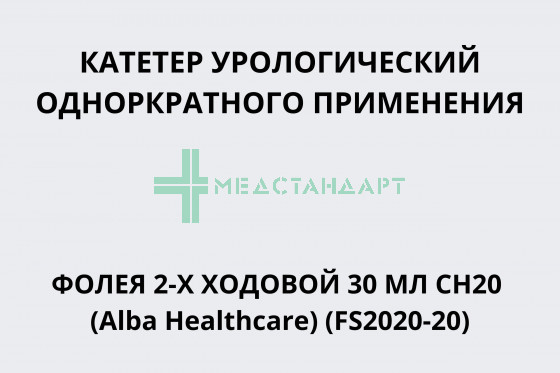 Катетер урологический однократного применения Фолея 2-х ходовой 30 мл CH20 (Alba Healthcare) (FS2020-20)