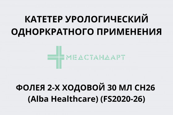 Катетер урологический однократного применения Фолея 2-х ходовой 30 мл CH26 (Alba Healthcare) (FS2020-26)
