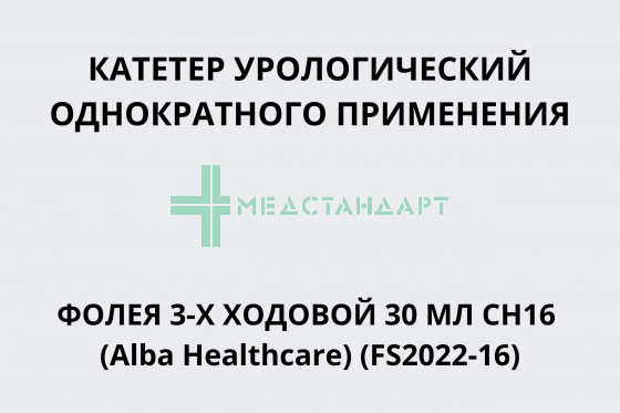 Катетер урологический однократного применения Фолея 3-х ходовой 30 мл CH16 (Alba Healthcare) (FS2022-16)