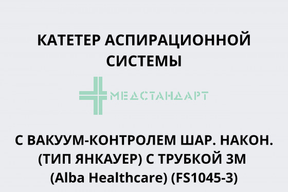 Катетер аспирационной системы с вакуум-контролем шар.након. (тип Янкауер) c трубкой 3м (Alba Healthcare) (FS1045-3)